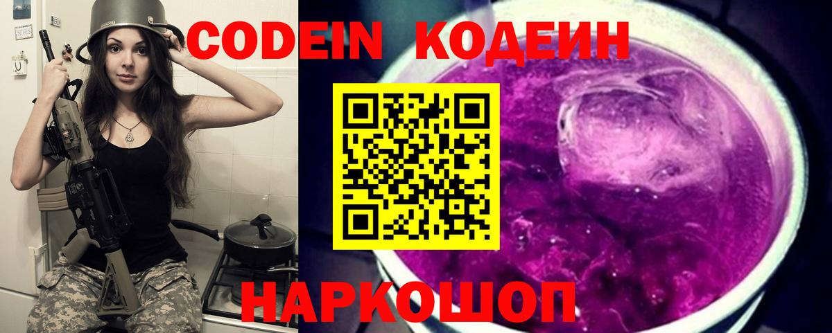 Кодеин напиток Lean (лин)  Вход с VPN  Ленинск-Кузнецкий 
